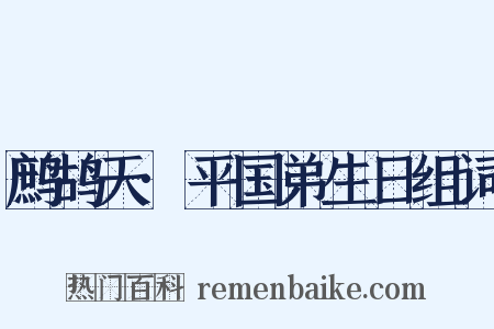 鹧鸪天·平国弟生日组词是什么意思的图片